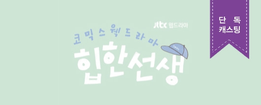 JTBC 웹드라마 <힙한선생> 테스트촬영 현장스케치