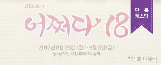 키아나 엔터테인먼트 단독캐스팅 JTBC 웹드라마 <어쩌다18>