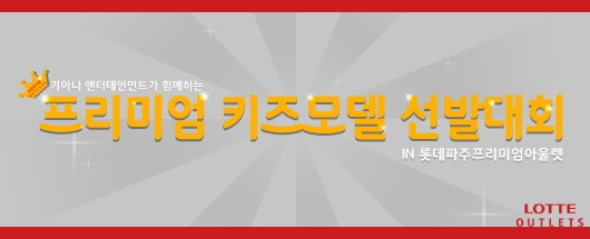 키아나 엔터테인먼트가 함께하는 프리미엄 키즈모델 선발대회 IN 롯데파주 프리미엄 아울렛