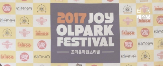 2017 조이올팍 페스티벌 현장