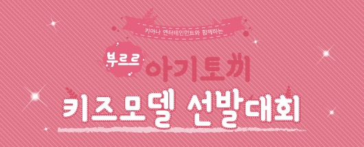 키아나 엔터테인먼트가 함께하는 부르르 아기토끼 키즈모델 선발대회