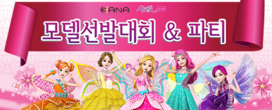 키아나 엔터테인먼트와 영실업이 함께하는 시크릿쥬쥬 모델선발대회&파티
