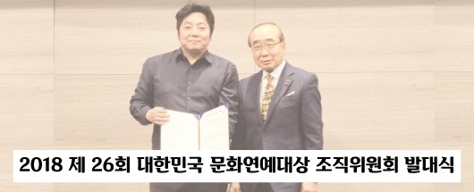 2018 제 26회 대한민국 문화연예대상 조직위원회 발대식 현장스케치