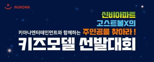 키아나 엔터테인먼트와 오로라 월드가 함께하는 신비아파트 키즈모델 선발대회