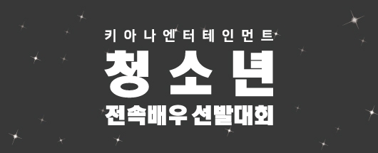 키아나 엔터테인먼트 청소년 전속배우 선발대회
