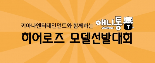 키아나엔터테인먼트와 함께하는 애니통 히어로즈모델선발대회
