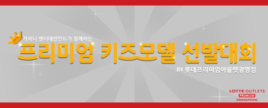 키아나 엔터테인먼트가 함께하는 프리미엄 키즈모델 선발대회 IN 롯데 프리미엄 아울렛 광명점