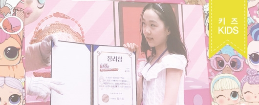 키즈크리에이터 LOL 장려상 수상 현장스케치