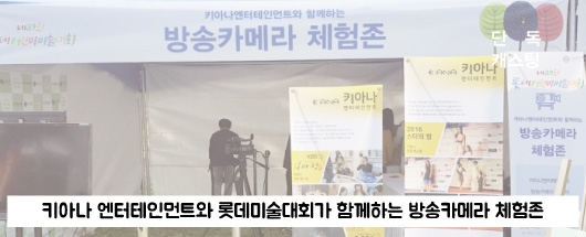 롯데미술대회 방송카메라 체험존 현장스케치