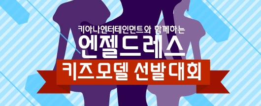 키아나 엔터테인먼트와 함께하는 엔젤드레스 키즈모델 선발대회
