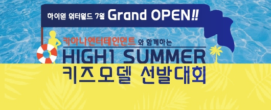 키아나 엔터테인먼트와 함께하는 하이원 써머 키즈모델 선발대회