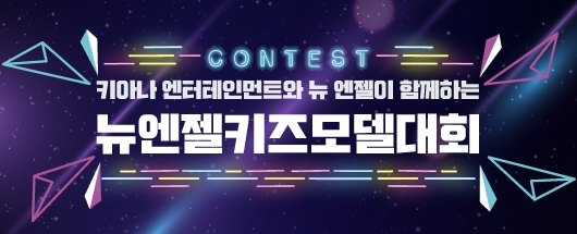 키아나 엔터테인먼트와 함께하는 뉴엔젤 키즈모델대회