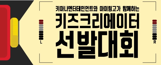 키아나 엔터테인먼트와 함께하는 아이링고 키즈크리에이터 선발대회