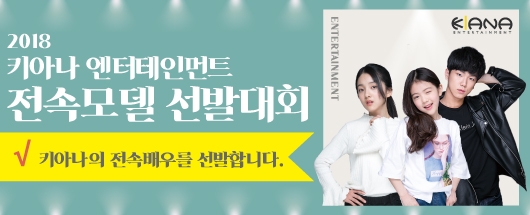 2018 키아나 엔터테인먼트 전속모델 선발대회