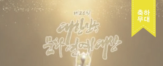 2018 제 26회 대한민국 문화연예대상 축하무대 특별출연 현장스케치
