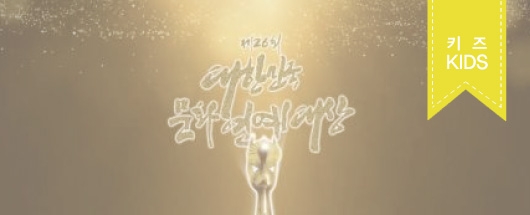 2018 제 26회 대한민국 문화연예대상 아역우수상 수상 현장스케치
