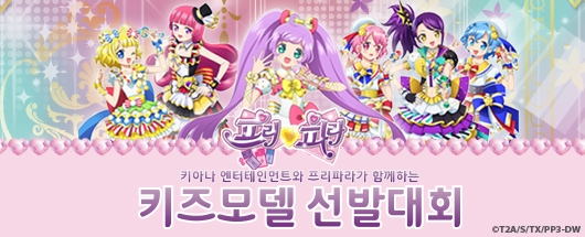 키아나와 프리파라가 함께하는 키즈모델 선발대회