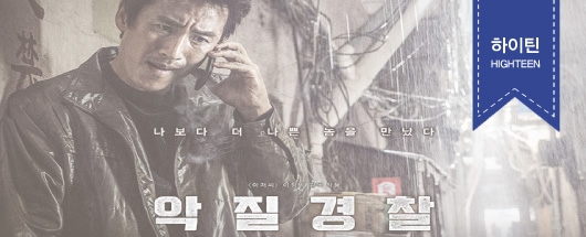 영화 <악질경찰>시사회 현장스케치