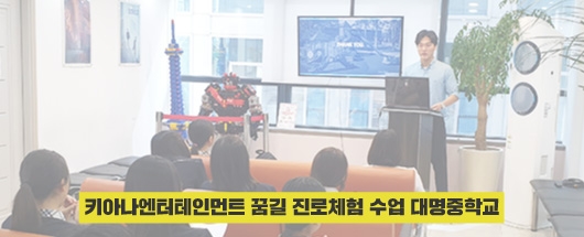 키아나엔터테인먼트 꿈길 진로체험수업 - 대명중학교 -
