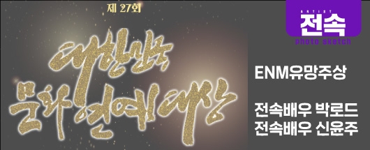 2019 제 27회 대한민국 문화연예대상 EMN 유망주상 - 전속배우 박로드, 신윤주 수상 현장스케치