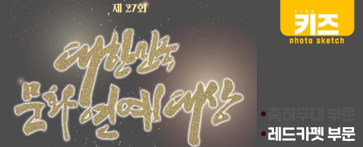 2019 제 27회 대한민국 문화연예대상 레드카펫 현장스케치