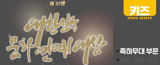 2019 제 27회 대한민국 문화연예대상 축하무대 현장스케치