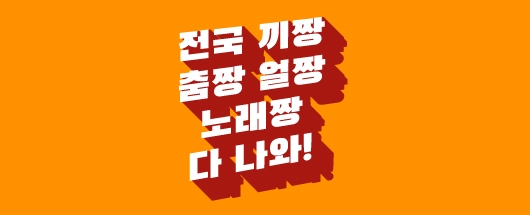 전국 끼짱 춤짱 얼짱 노래짱 다 나와!