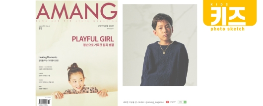 키즈패션매거진 AMANG 10월호 공개!