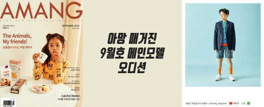 아망 매거진 9월호 메인모델 오디션