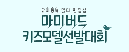 마미버드 키즈모델 선발대회