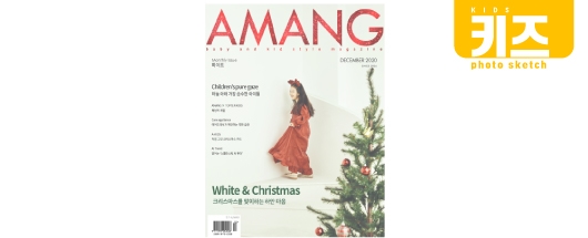키즈패션매거진 AMANG 12월호 공개!