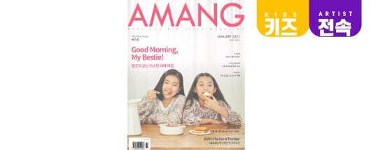 키즈패션매거진 AMANG 1월호 공개!