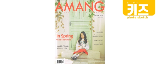 키즈패션매거진 AMANG 3월호 공개!