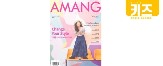 키즈패션매거진 AMANG 4월호 공개!