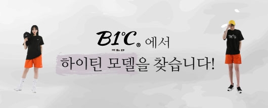 하이틴 의류브랜드 B1˚C 메인모델 선발대회