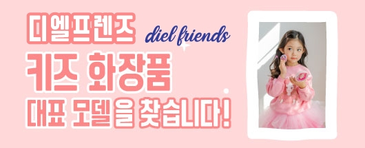 키즈 화장품 디엘프렌즈 대표모델 선발대회