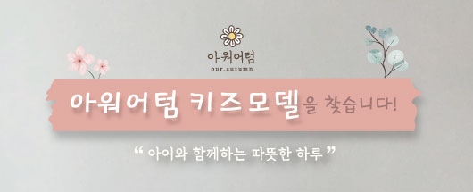 아워어텀 키즈모델 선발대회