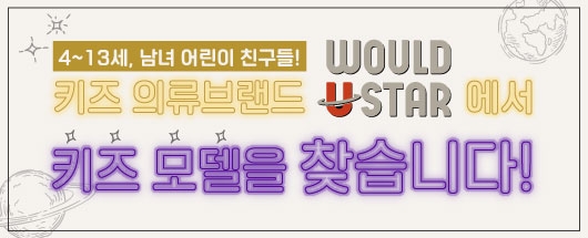 키즈 의류브랜드 우주스타 키즈모델 선발대회