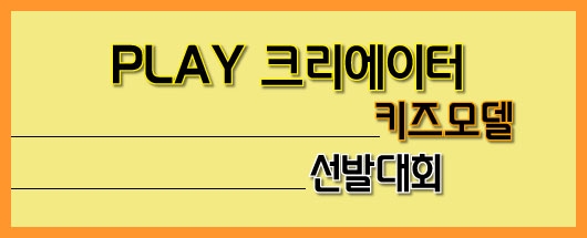 PLAY 크리에이터 키즈모델 선발대회