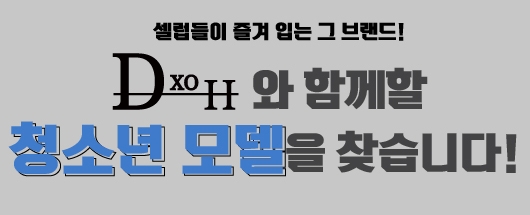 셀럽들이 즐겨 입는 브랜드 디쏘에이치 청소년모델 선발대회