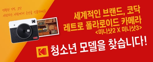 세계적인 브랜드 코닥 청소년 모델대회