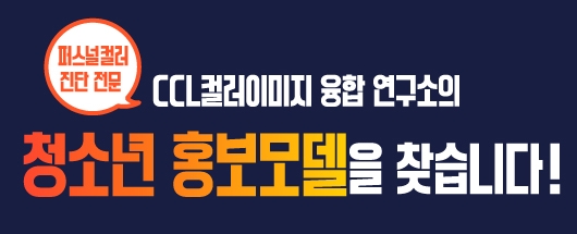 퍼스널 컬러 진단 전문 CCL 컬러이미지 융합 연구소 청소년 모델대회