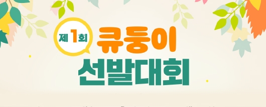 제 1회 큐둥이 선발대회