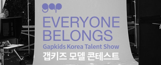 EVERYONE BELONGS 갭키즈 모델 콘테스트