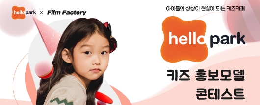 헬로파크 키즈 홍보모델 콘테스트