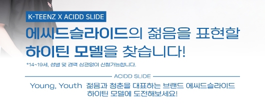 에씨드슬라이드 청소년 모델대회