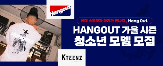 행아웃 (Hangout) 가을시즌 청소년 모델 콘테스트