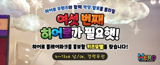 히어로플레이파크 키즈 모델 콘테스트