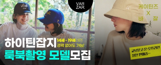 바잘(VARZAR)x케이틴즈 모델 콘테스트