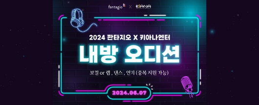 판타지오x키아나 내방오디션